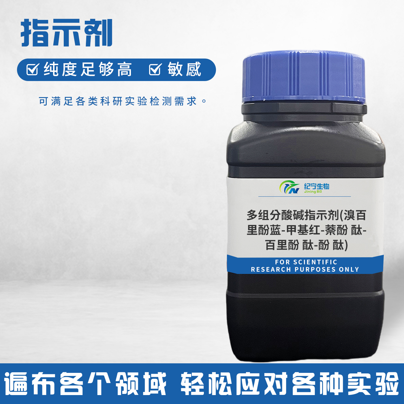 多組分酸堿指示劑(溴百里酚藍(lán)-甲基紅-萘酚 酞-百里酚 酞-酚 酞)