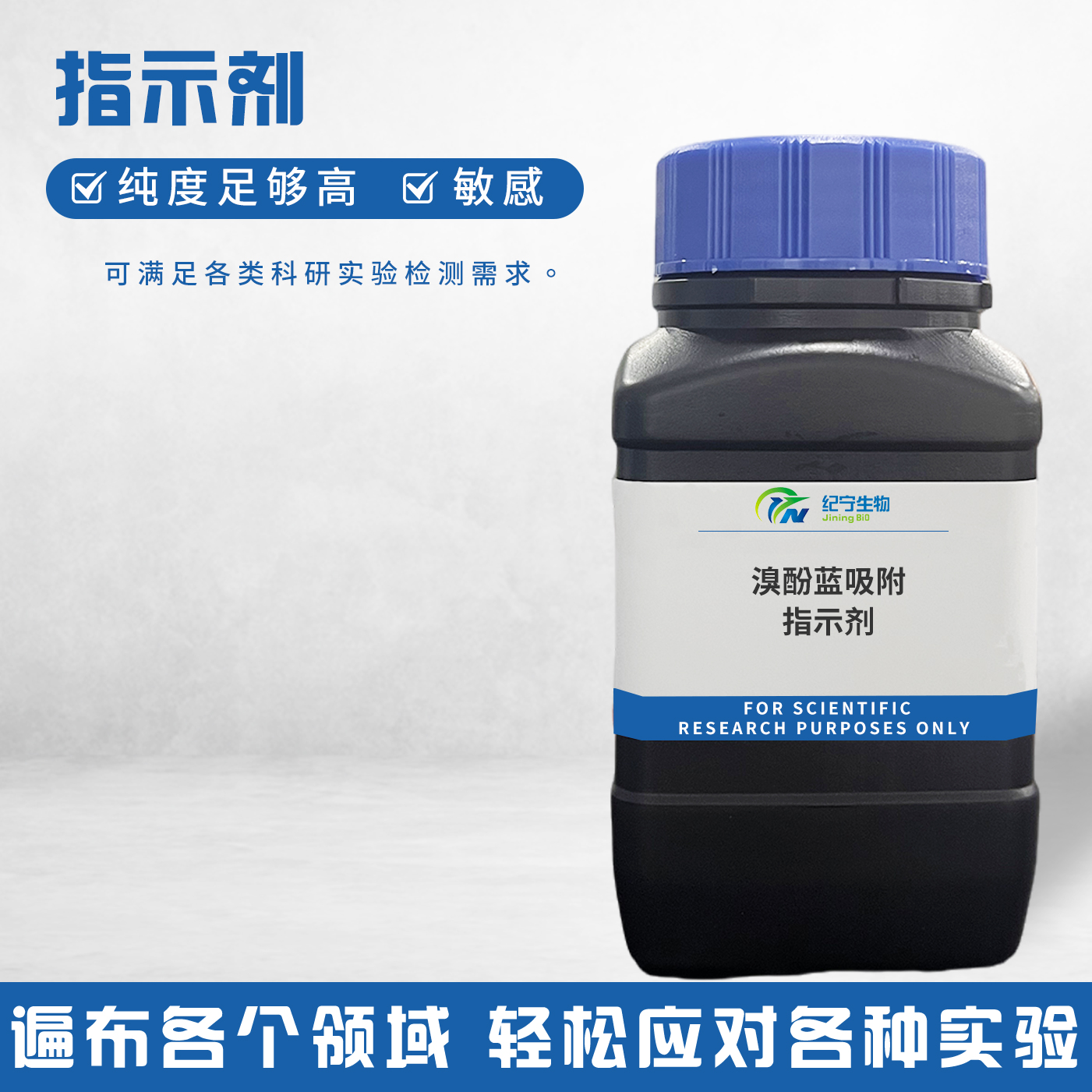 溴酚藍(lán)吸附指示劑