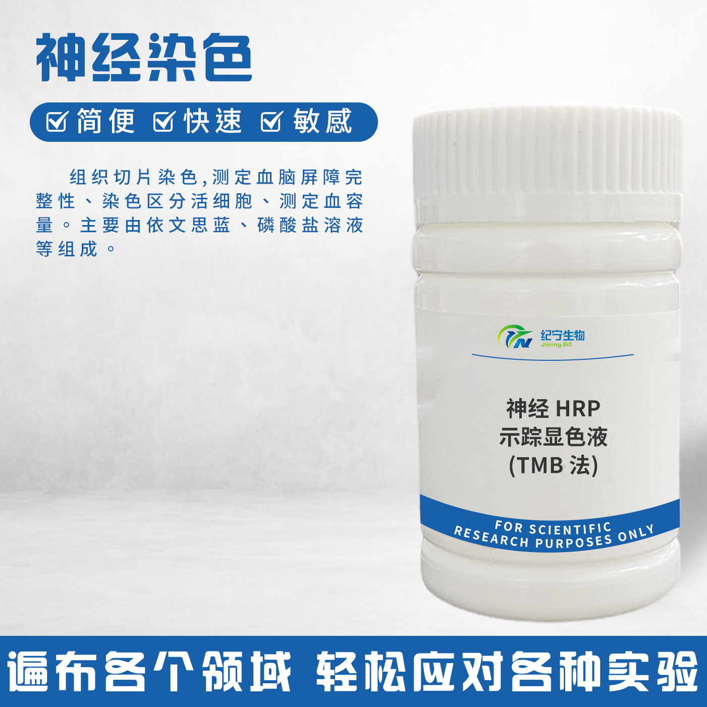 神經(jīng)HRP示蹤顯色液(TMB法)