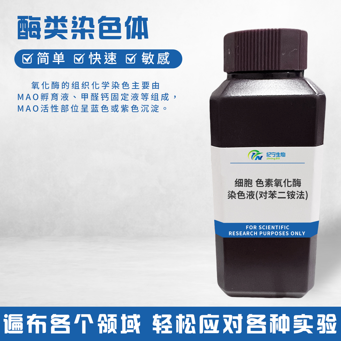 細(xì)胞 色素氧化酶染色液(對苯二銨法)