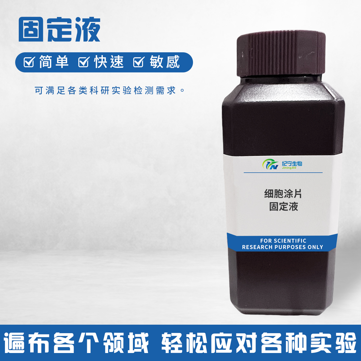細(xì)胞涂片固定液