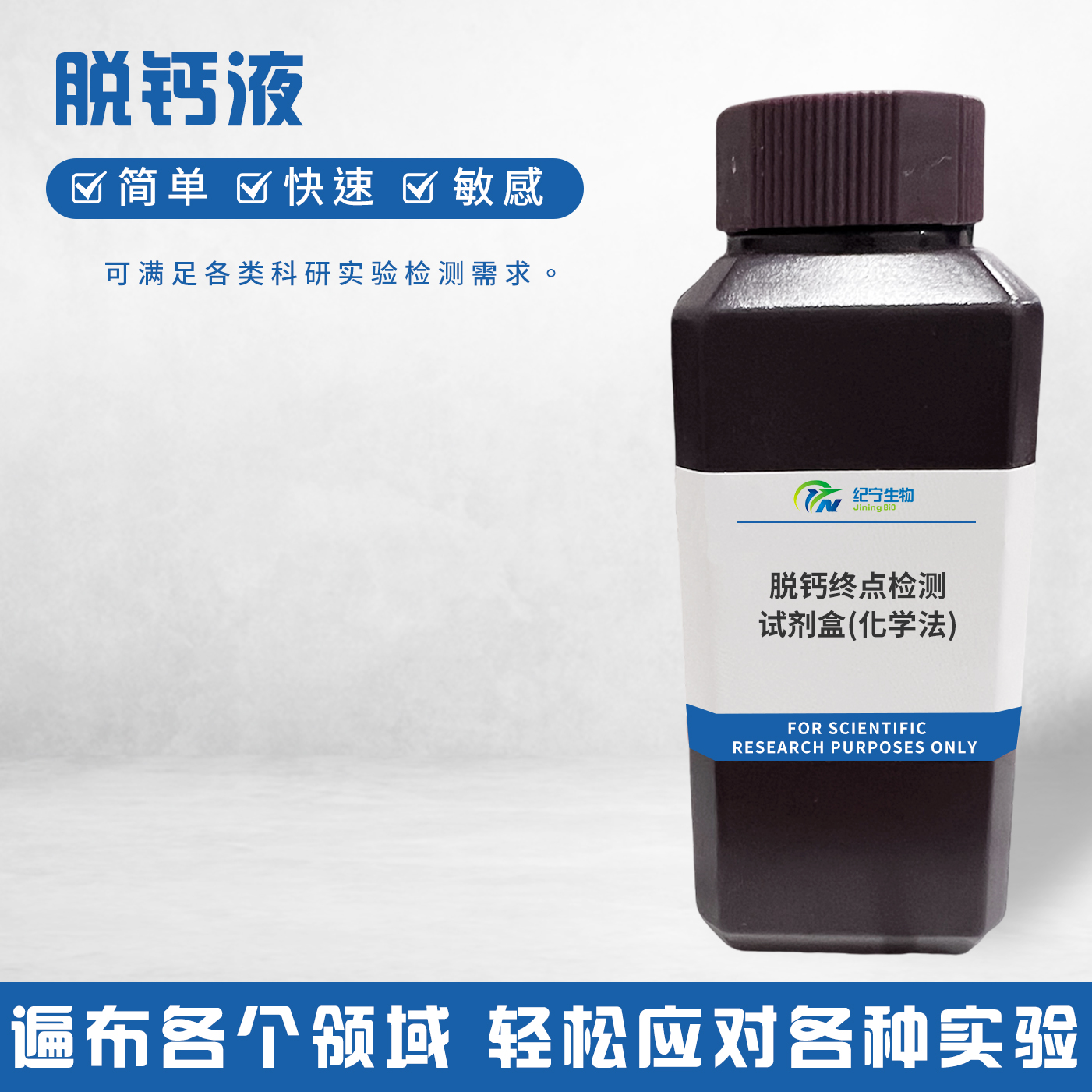 脫鈣終點檢測試劑盒(化學法)